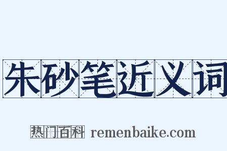 朱砂笔近义词是什么意思的图片